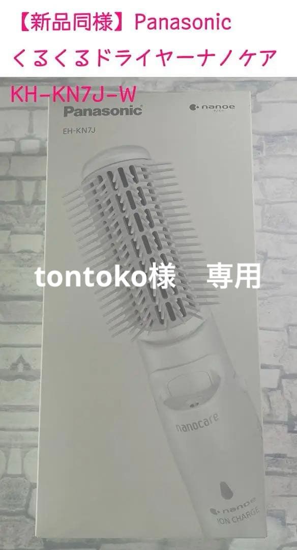 【美品】Panasonic くるくるドライヤー ナノケア EH-KN7J-W