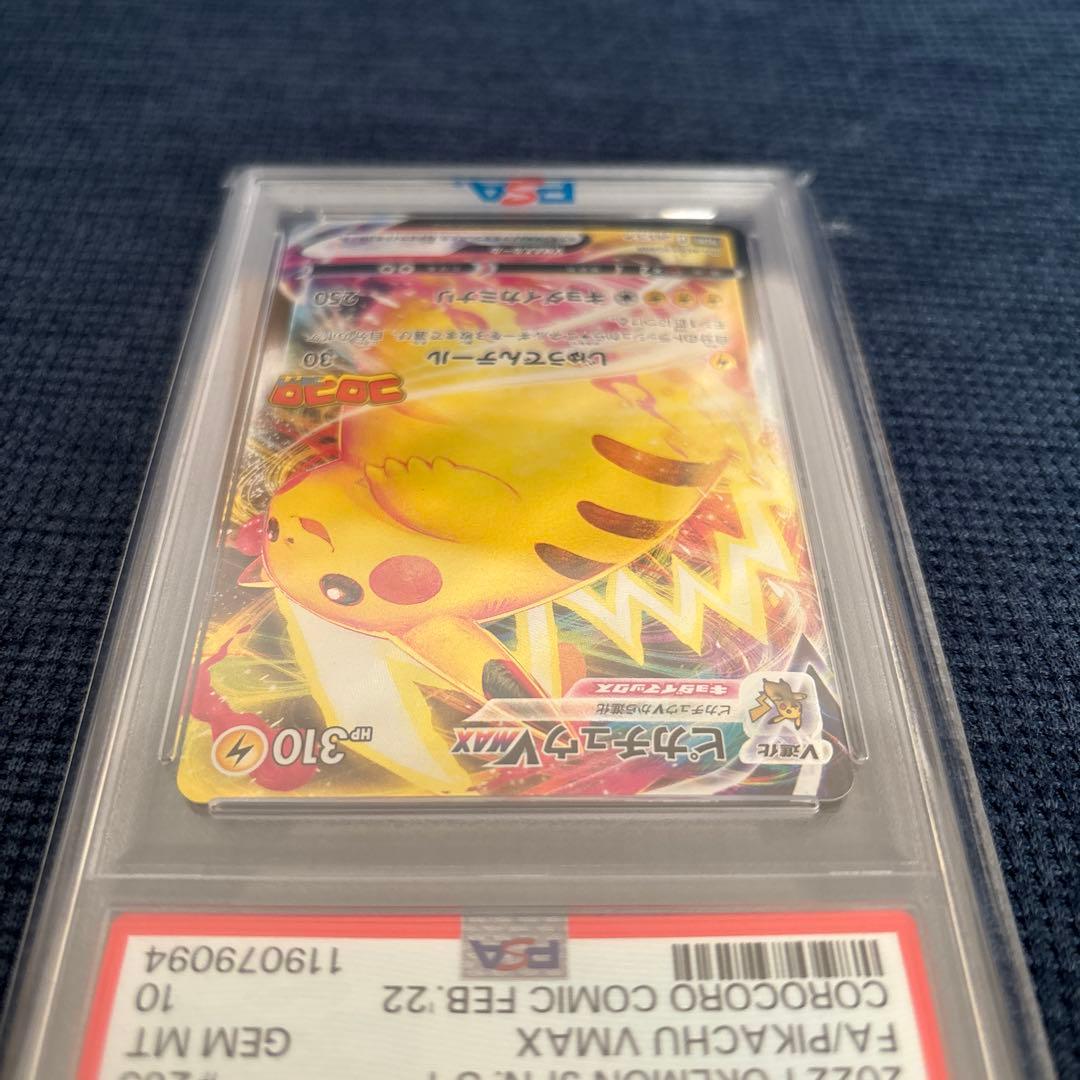 【PSA10】ピカチュウVMAX コロコロコミックプロモ