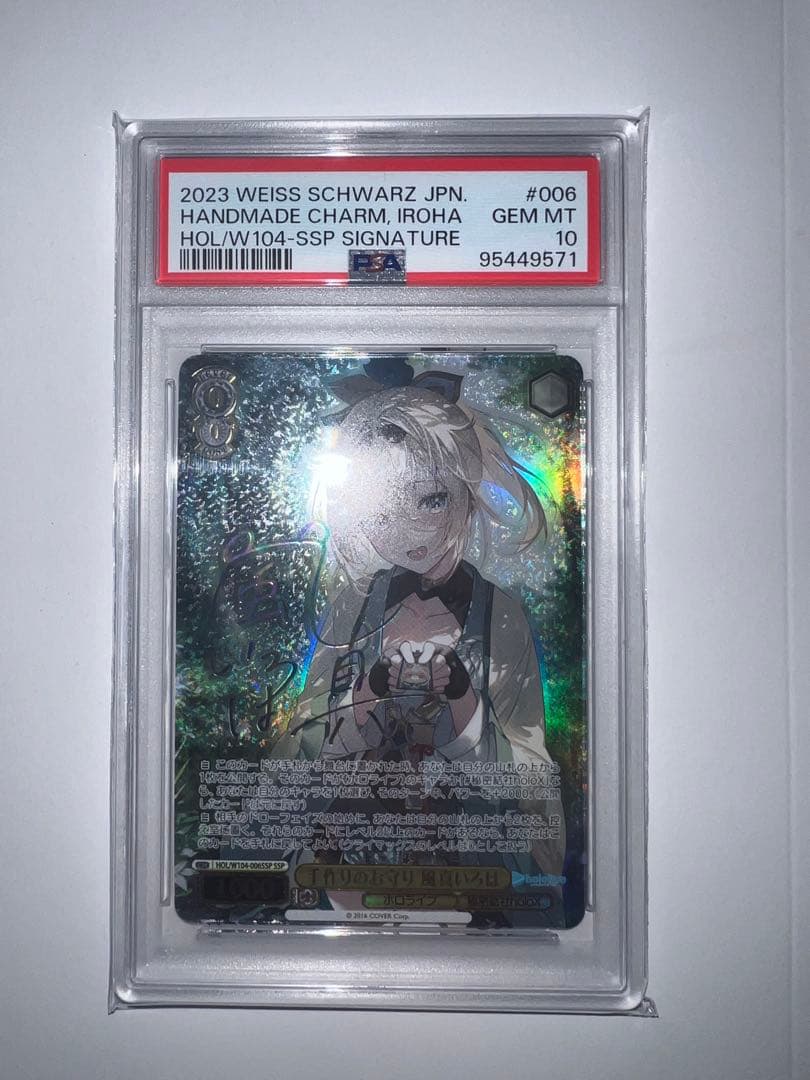 最終値下げ　ヴァイス　手作りお守り風真いろは　PSA10