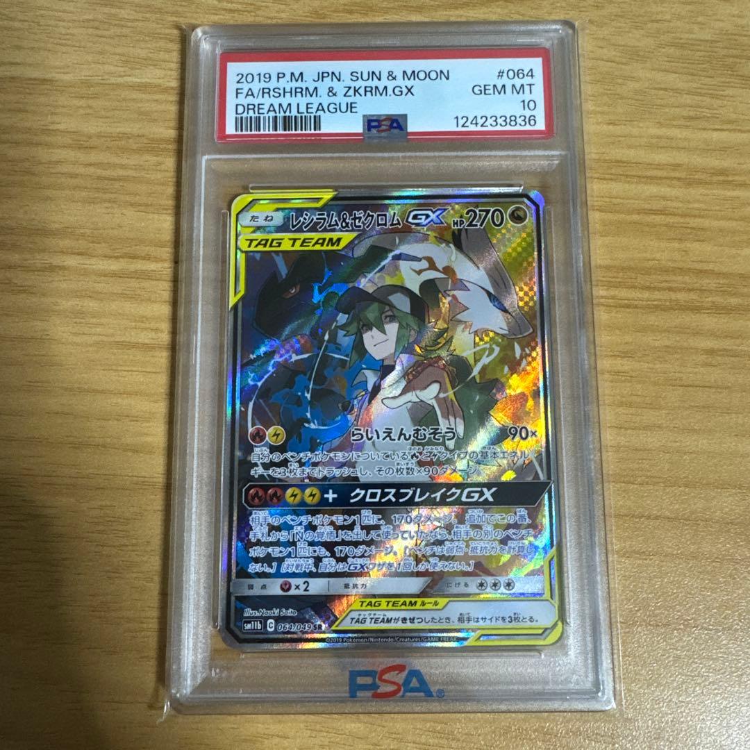 【PSA10】レシラム＆ゼクロムGX SR