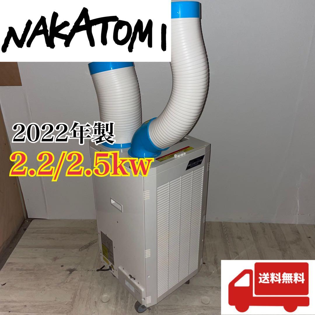 配送無料　NAKATOMI 2022年製　スポットクーラー自動首振り機能付き