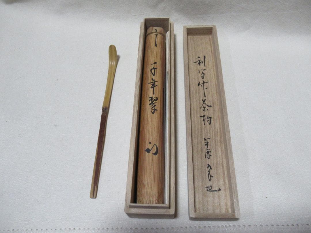 茶道具　煤竹茶杓　久田宗也書付　千年翠　楳玄造