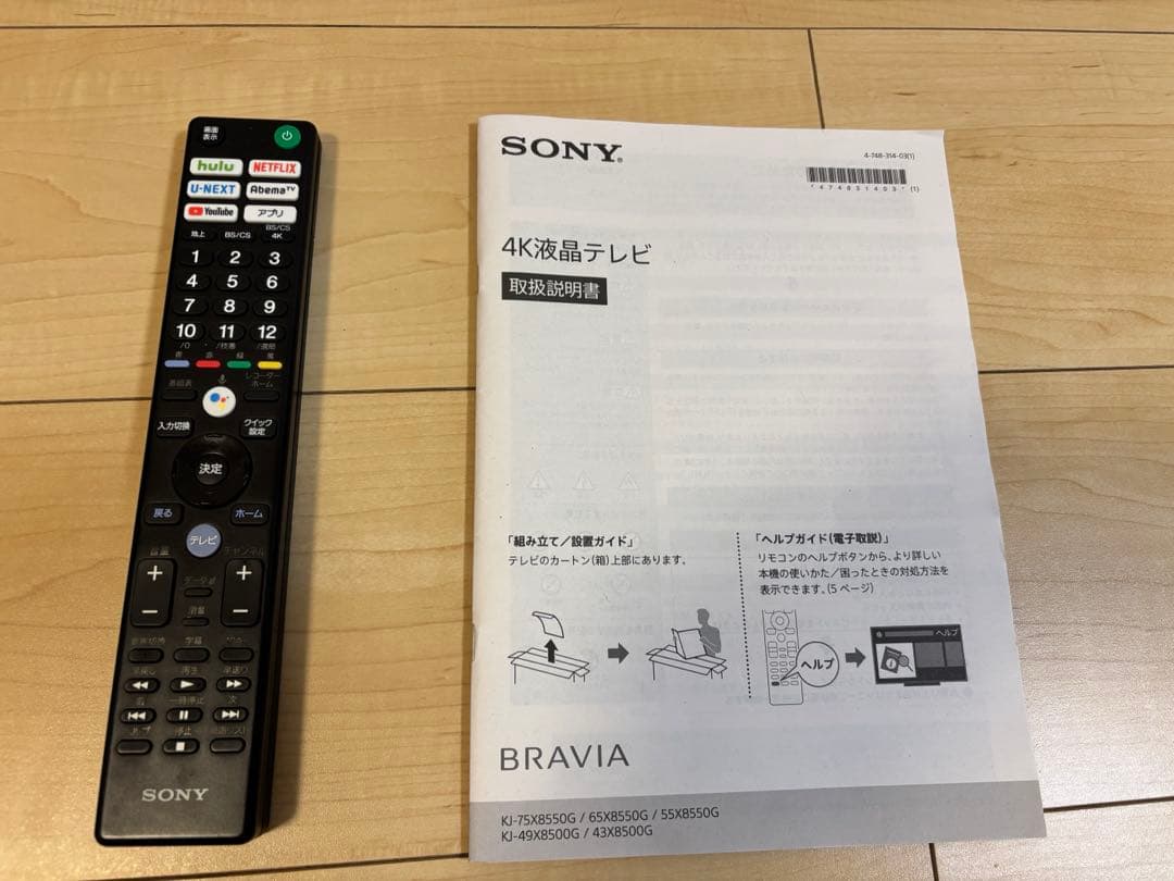 【ジャンク】 BRAVIA55型 KJ-55X8550G 直接引取り 値引き可