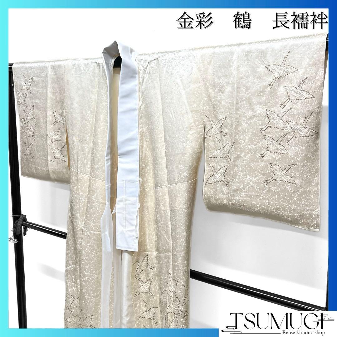 長襦袢　袷　鶴　金彩　オフホワイト　着物　084a d