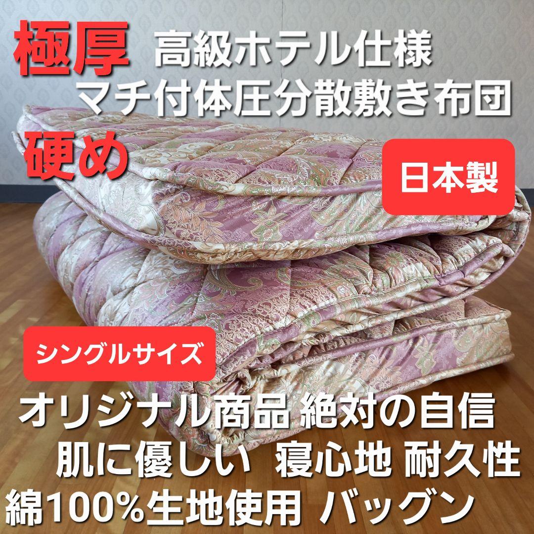 極厚プロファイル 体圧分散 高級ホテル仕様 多層 敷き布団 極厚 安心 日本製⑱