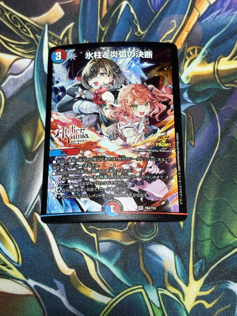 デュエマ　氷柱と炎弧の決断 パーフェクトコールドフレイム アトリエ プロモ　1枚