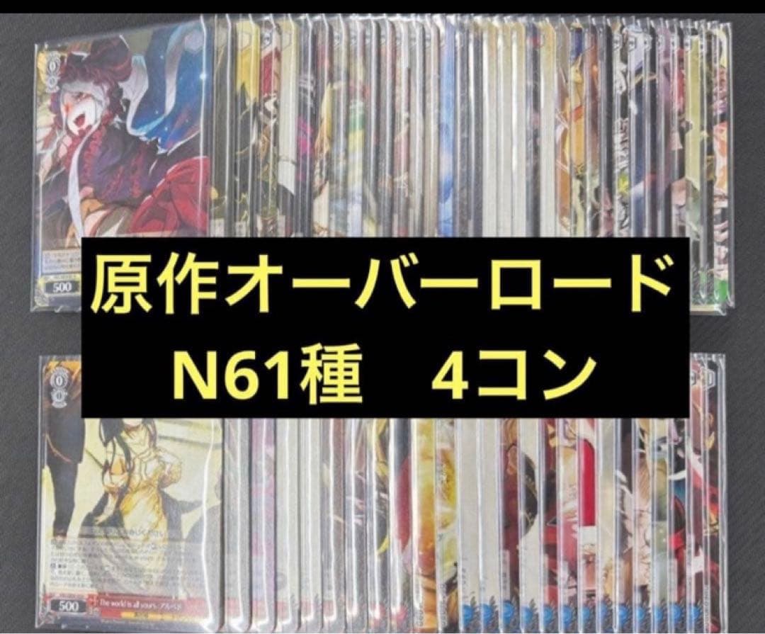 ヴァイスシュヴァルツ　原作 オーバーロード　ノーマル N 61種 4コン