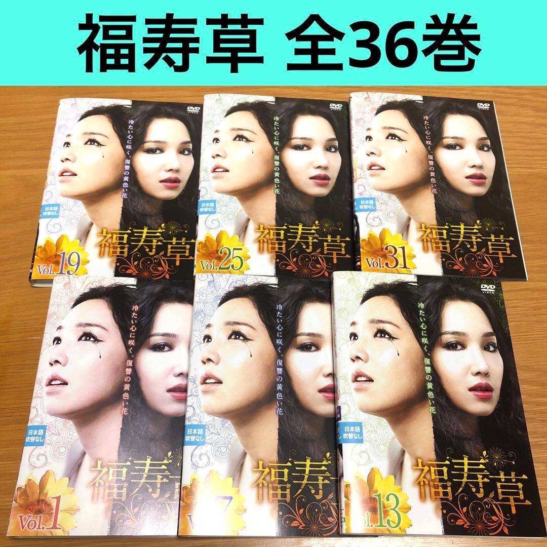 【韓国ドラマ】福寿草　DVD 全36巻　全巻セット　イ・ユリ