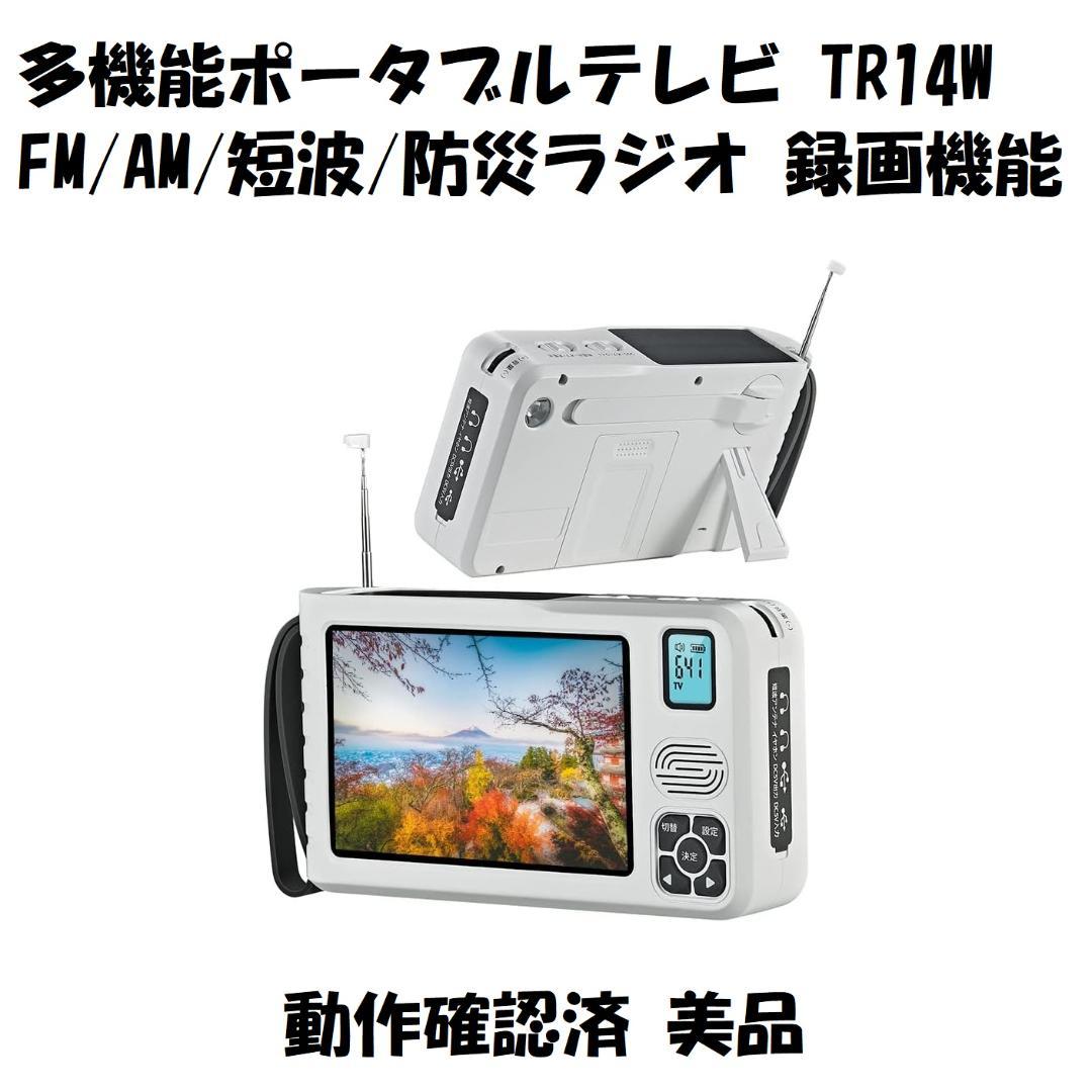 多機能 ポータブルテレビ TR14W FM AM 短波 防災ラジオ 動作確認済