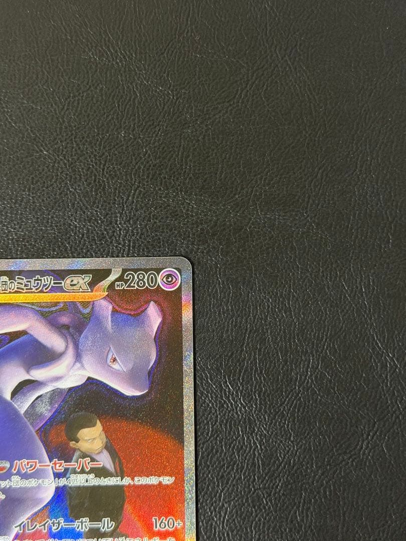 ロケット団のミュウツーex SAR メガドリーム