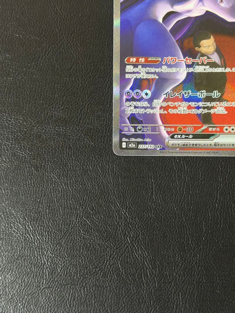 ロケット団のミュウツーex SAR メガドリーム