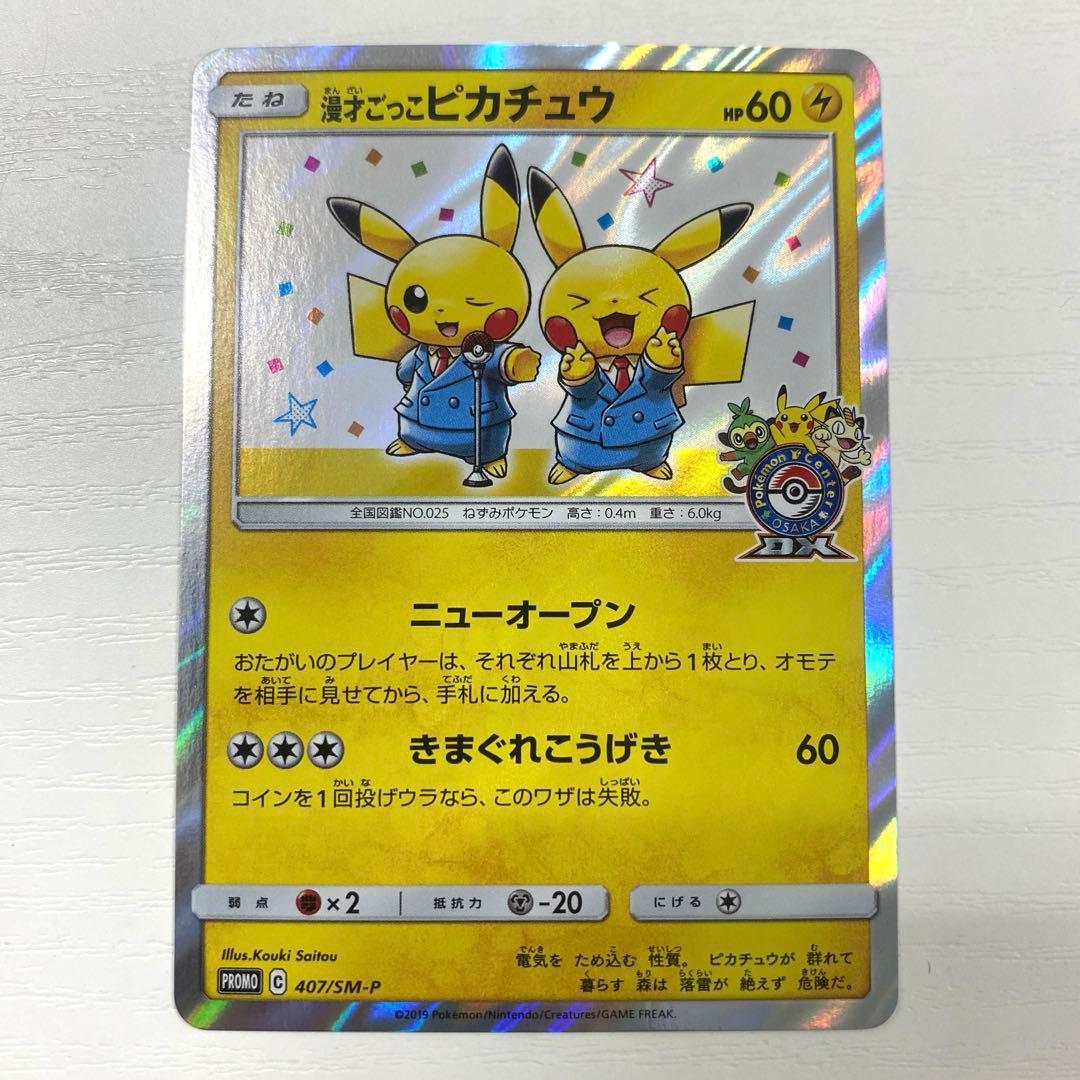 【美品】漫才ごっこピカチュウ ポケモンセンターオーサカ プロモ 407/SM-P