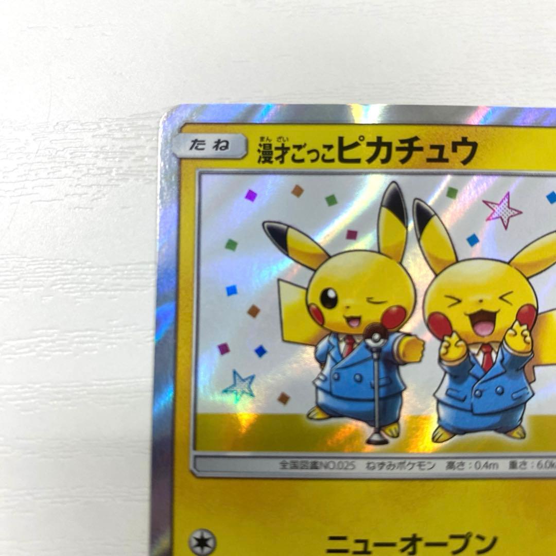 【美品】漫才ごっこピカチュウ ポケモンセンターオーサカ プロモ 407/SM-P