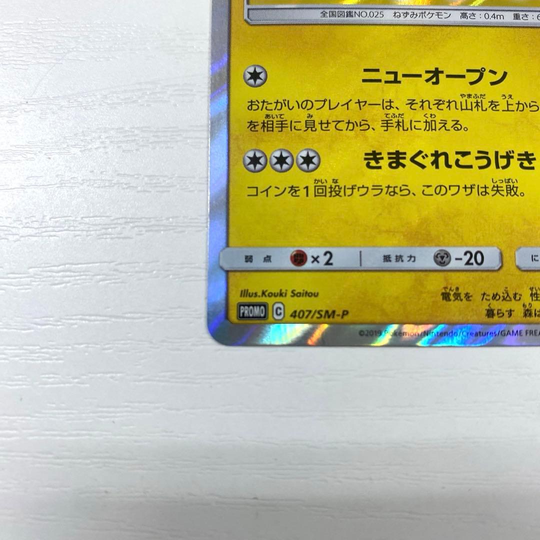 【美品】漫才ごっこピカチュウ ポケモンセンターオーサカ プロモ 407/SM-P
