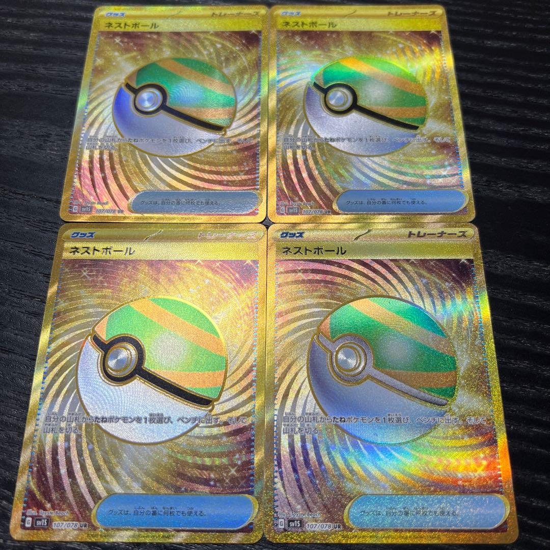 ネストボール ur 4枚