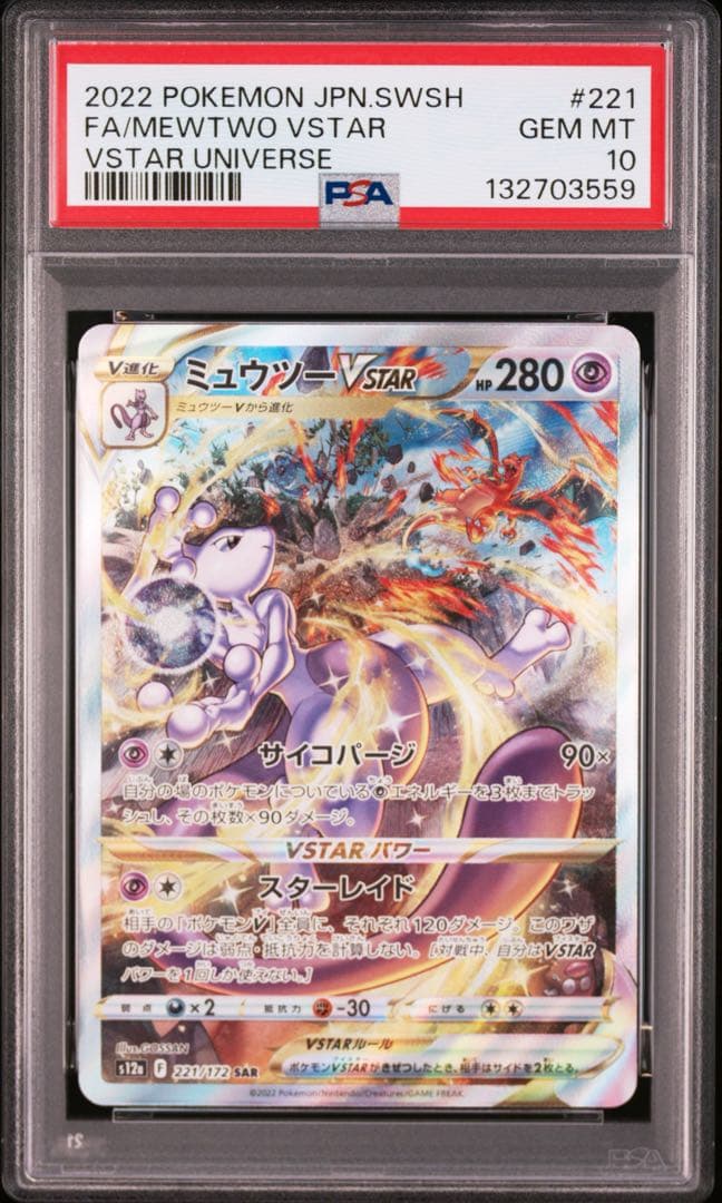【 PSA10】ミュウツー VSTAR SAR VSTARユニバース