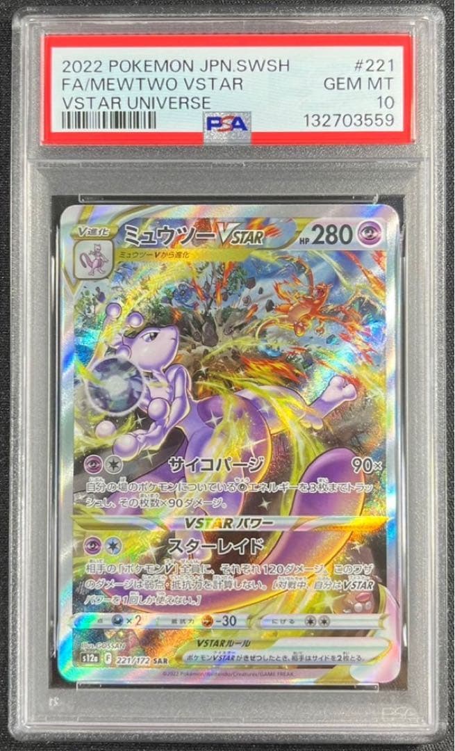 【 PSA10】ミュウツー VSTAR SAR VSTARユニバース