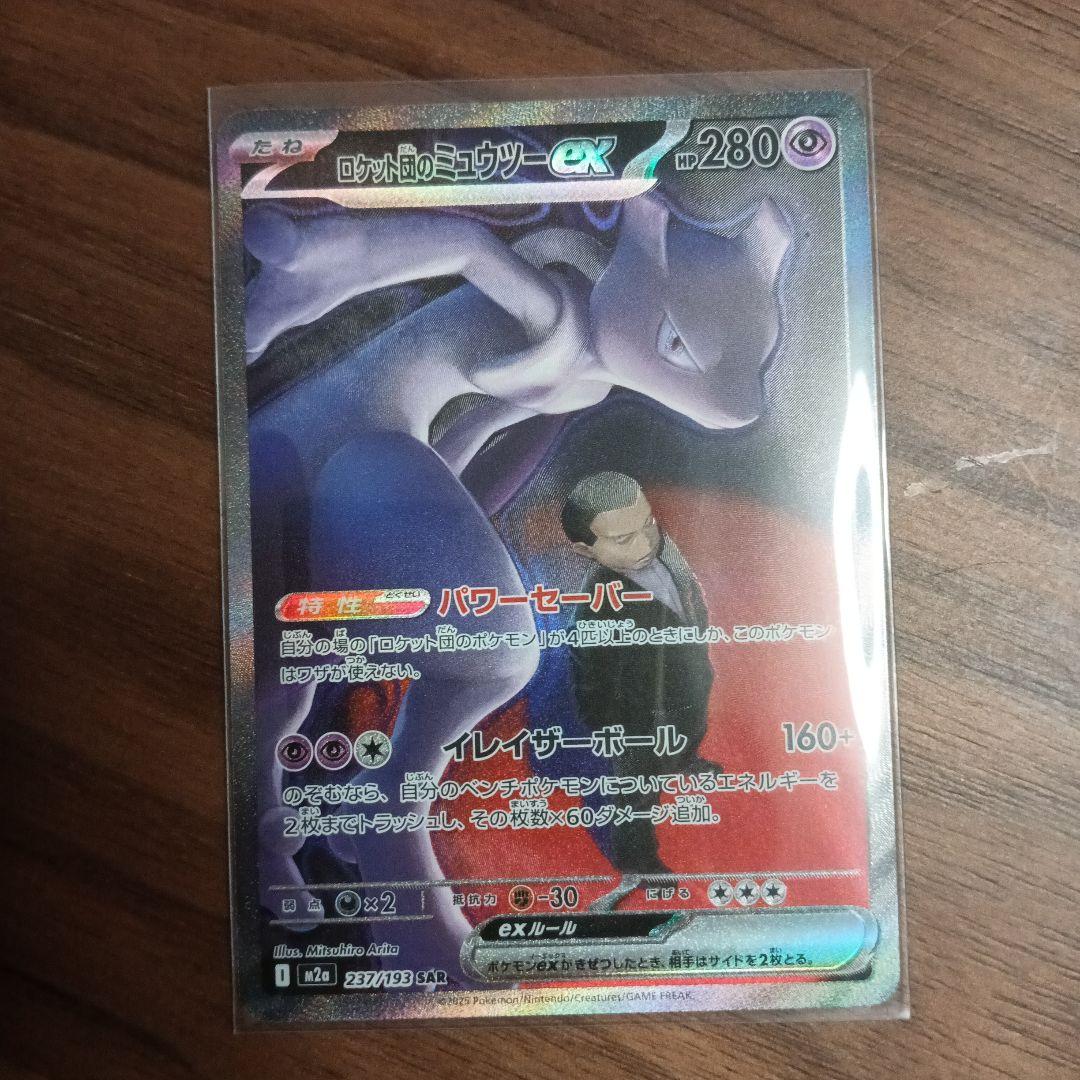 ロケット団のミュウツーEX SAR M2a 237/193