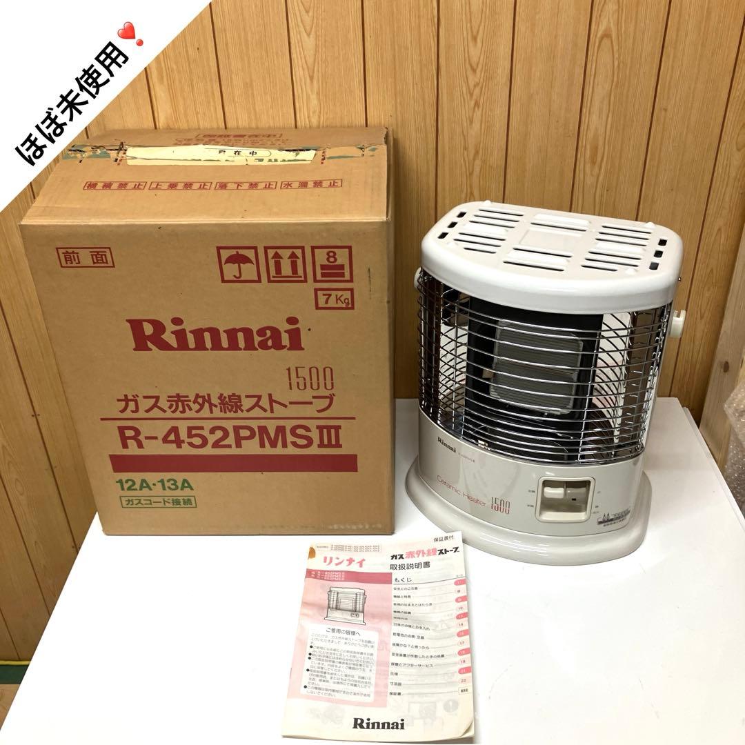 E65 【ほぼ未使用】 リンナイ R-452PMSIII ガス赤外線ストーブ