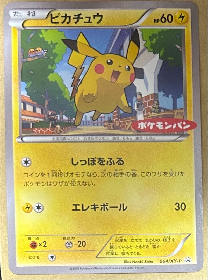 ポケモンカードゲーム ピカチュウ プロモ ポケモンパン さいとうなおき