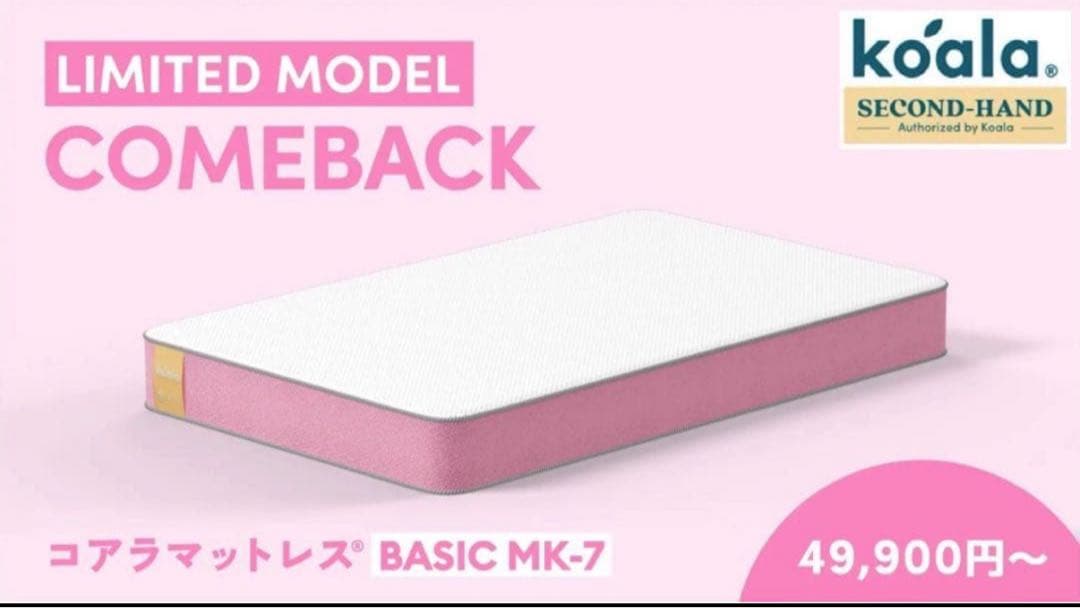 【全国送料無料】コアラBASIC MK-7 シュガーピンクS✨数量限定モデル✨