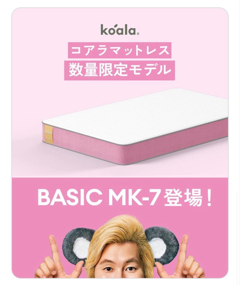 【全国送料無料】コアラBASIC MK-7 シュガーピンクS✨数量限定モデル✨