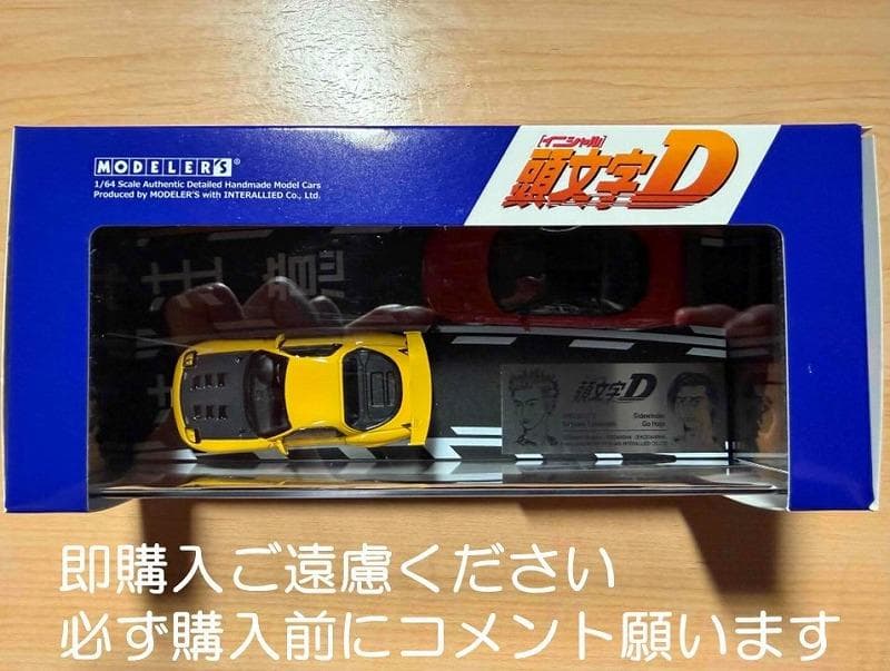 頭文字DMODELERS1/64Vol.3RX-7(FD3S)＆NSX(NA1)