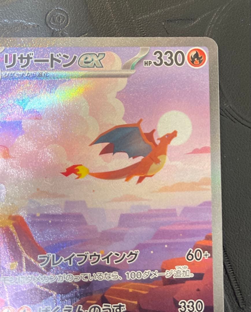 リザードンex SAR SV2a ポケモンカード 151 201/165