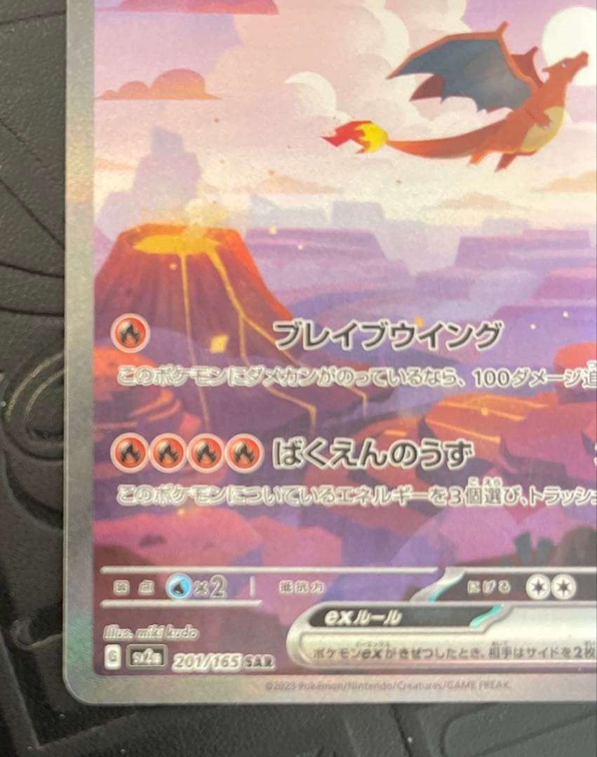 リザードンex SAR SV2a ポケモンカード 151 201/165