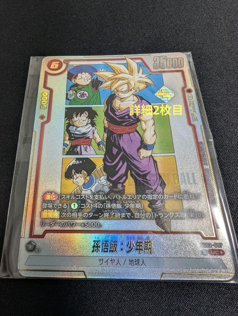 孫悟飯:少年期 アルティメットバトル　優勝プロモ