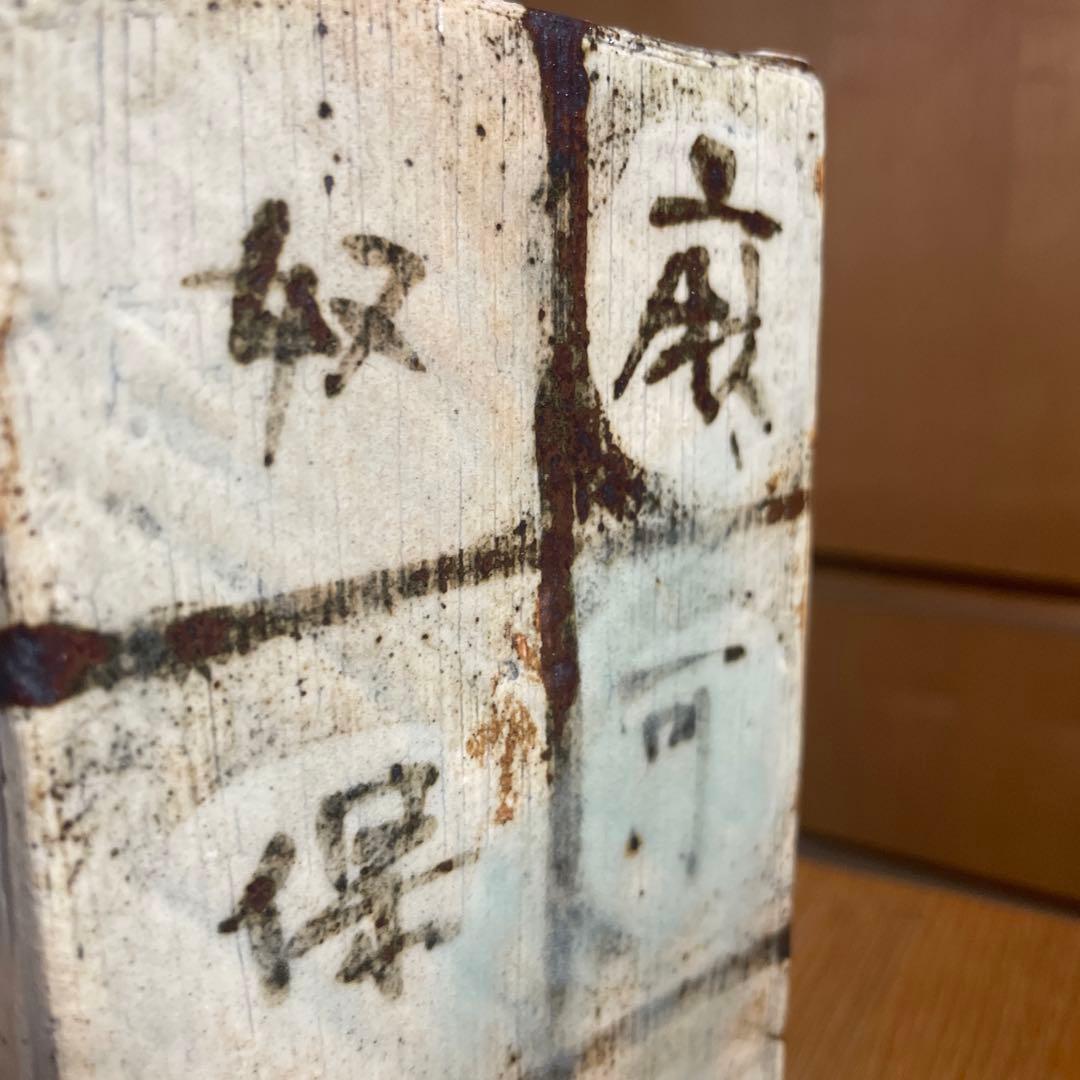 金海窯　合田好道　鐡絵文角瓶　共箱