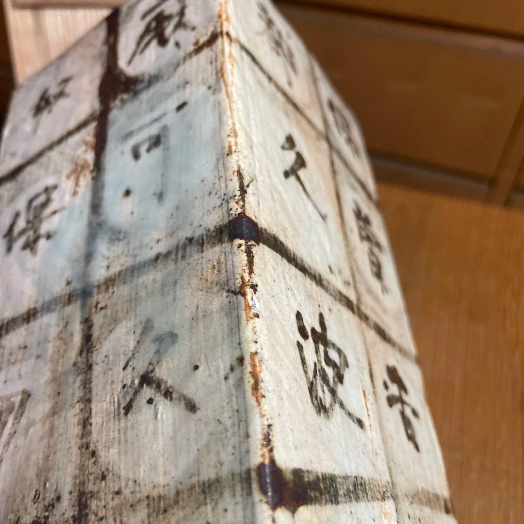 金海窯　合田好道　鐡絵文角瓶　共箱