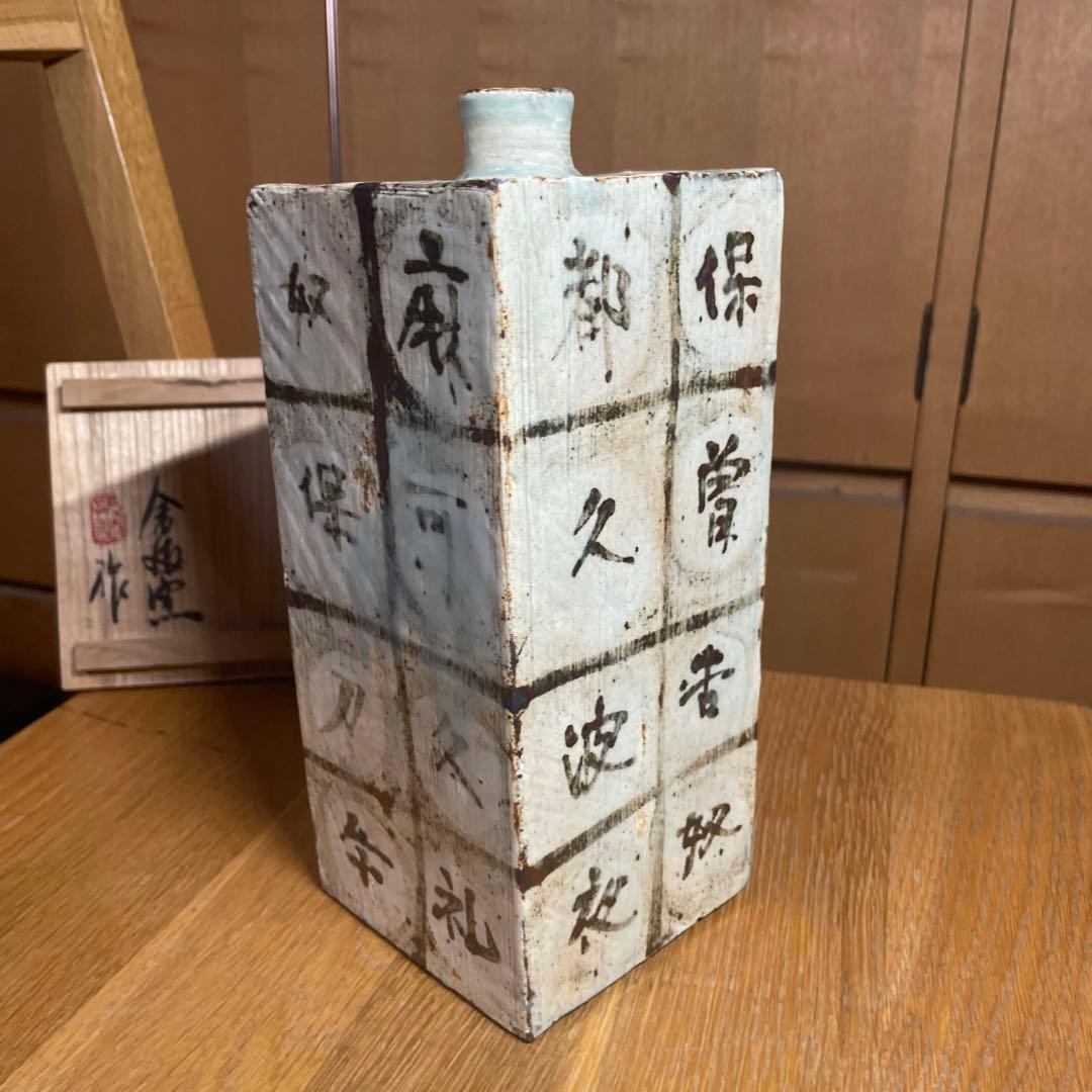 金海窯　合田好道　鐡絵文角瓶　共箱