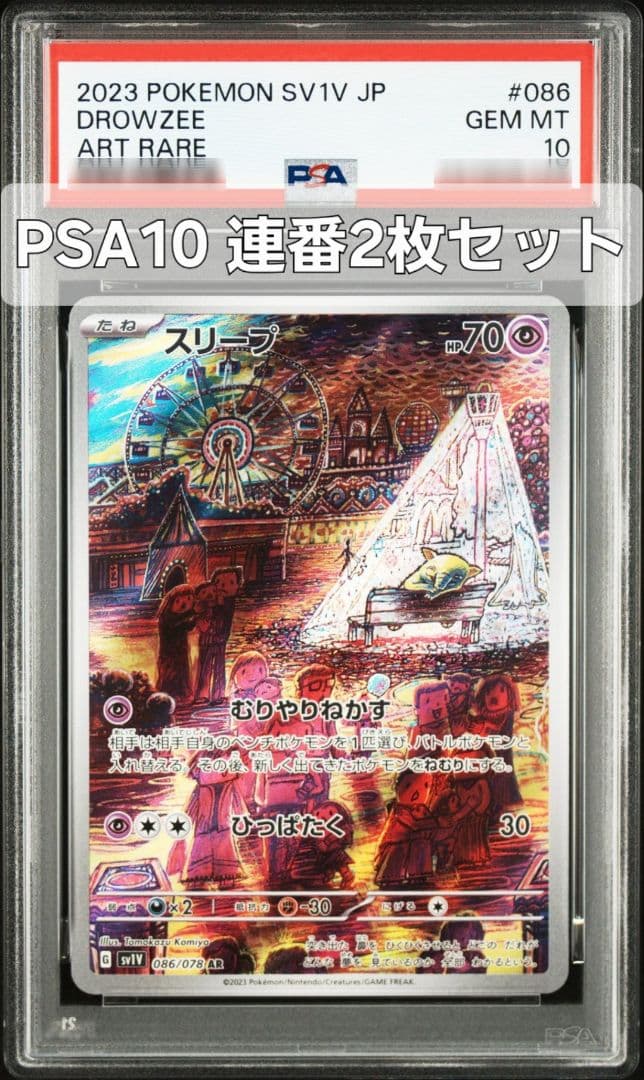 【連番2枚】スリープ 086/078 AR PSA10 バイオレットex