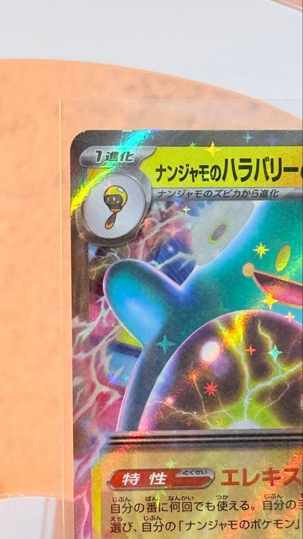 ナンジャモのハラバリーEXカード