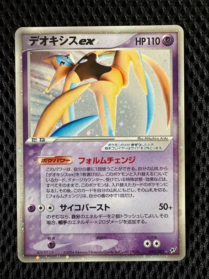 デオキシスex 蒼空の激突 045/082 アタックフォルム アンリミ