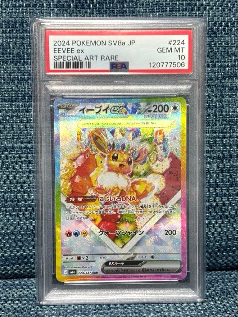 イーブイex SAR SV8a テラスタルフェスex PSA10