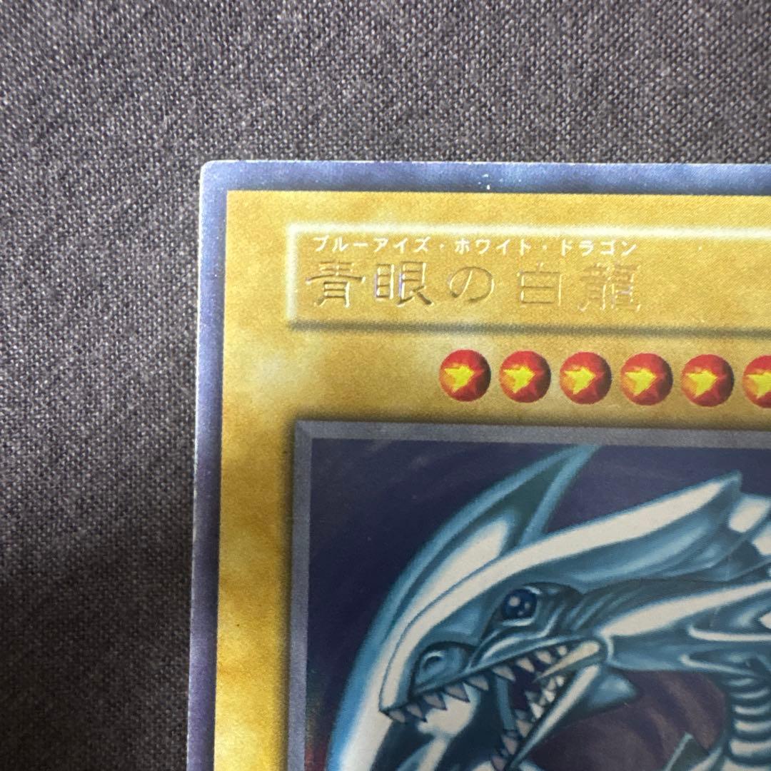 【初期】青眼の白龍 ブルーアイズホワイトドラゴン ウルトラレア 遊戯王