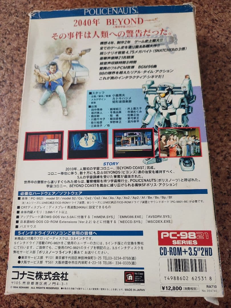 コナミPC-9821版ポリスノーツ