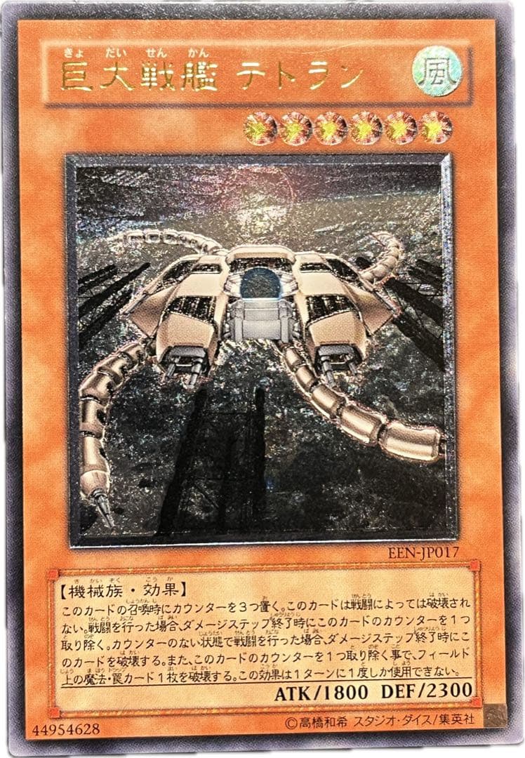 【遊戯王】 巨大戦艦 テトラン レリーフ アルティメットレア