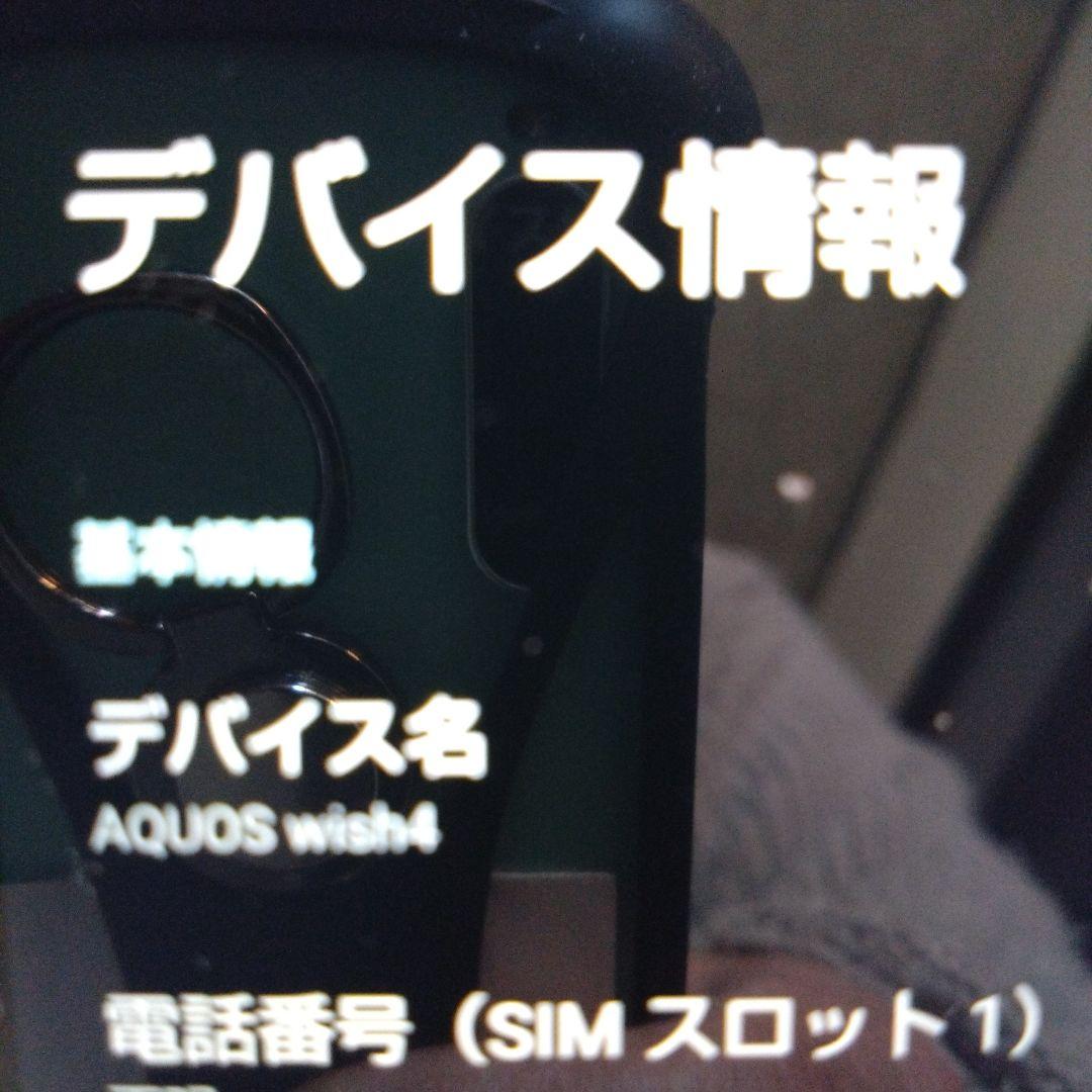 AQUOS wish4 SH-52E スマートフォン 本体 ブラック 【美品】