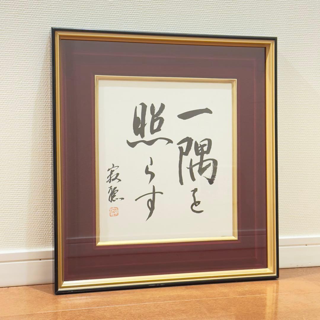 瑠*子様 瀬戸内寂聴 『一隅を照らす』 色紙 色紙額