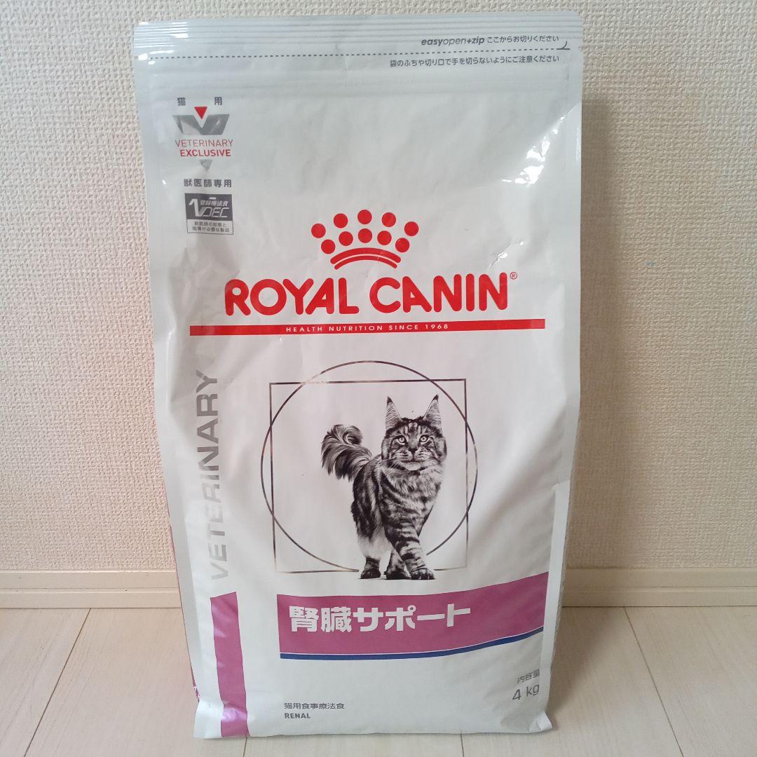 ロイヤルカナン 腎臓サポート 4キロ　猫用食事療法食