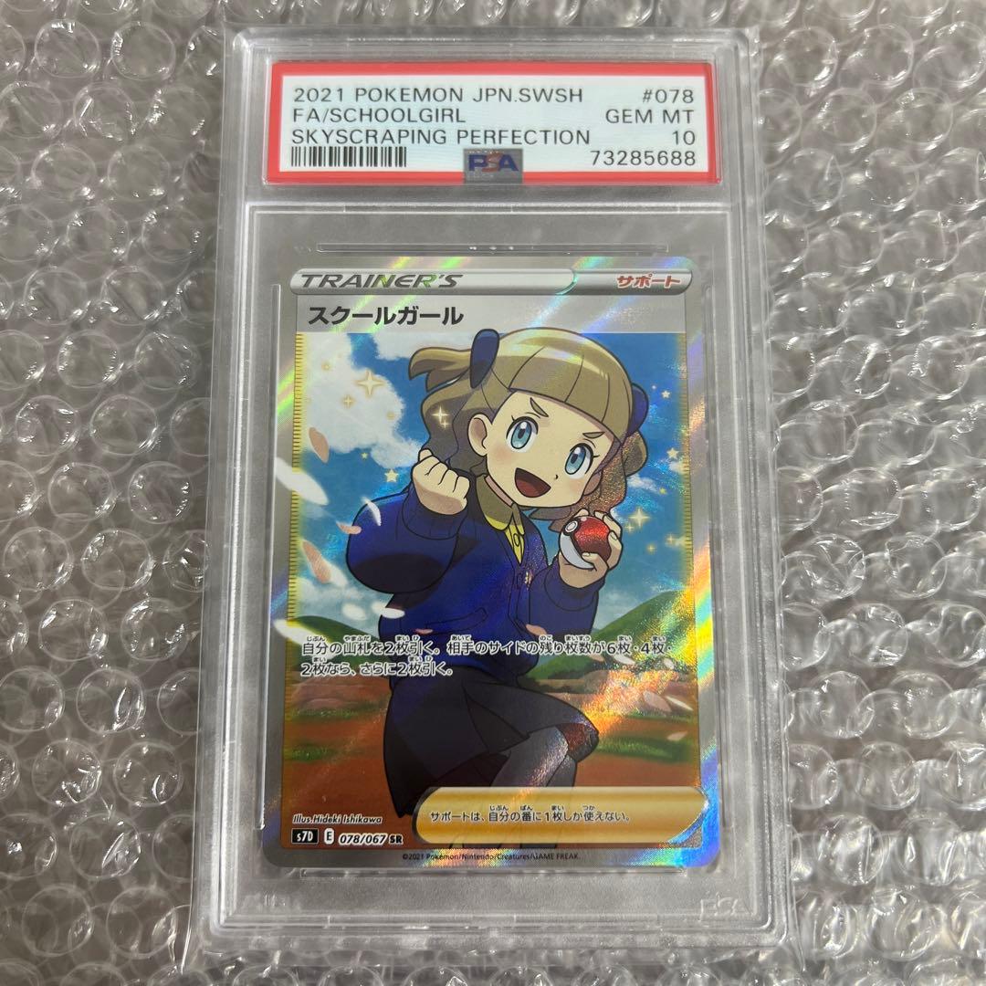 スクールガール SR PSA10 ポケモンカード