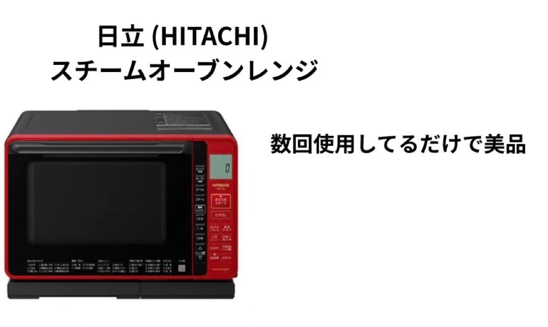 日立 スチームオーブン