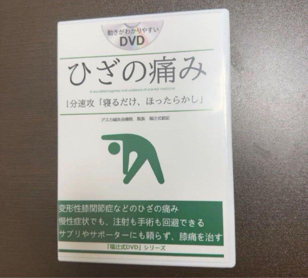 ひざの痛み１分「寝るだけほったらかし」「福辻式DVD」