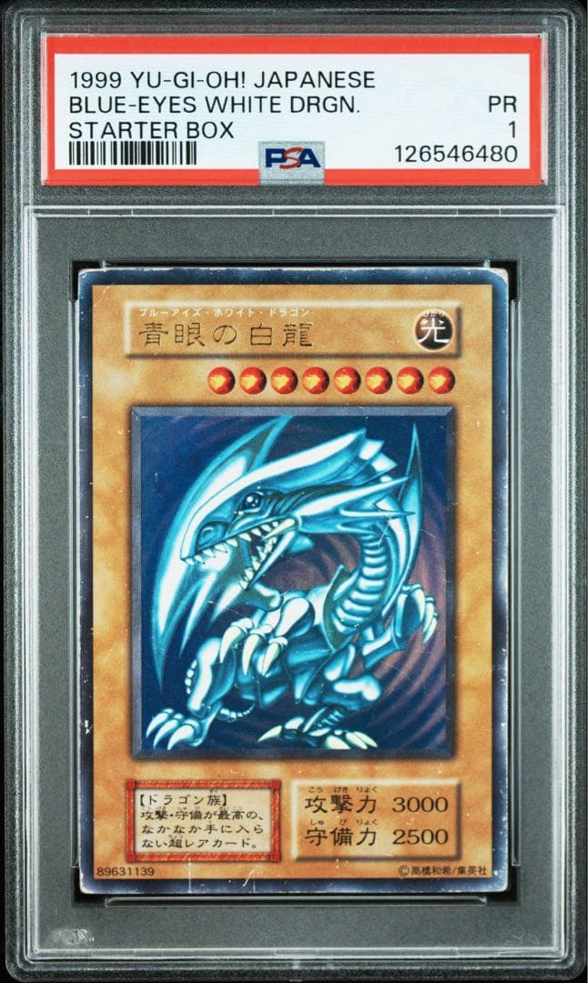 【超希少/PSA1】青眼の白龍 ブルーアイズホワイトドラゴン 初期 ウルトラ