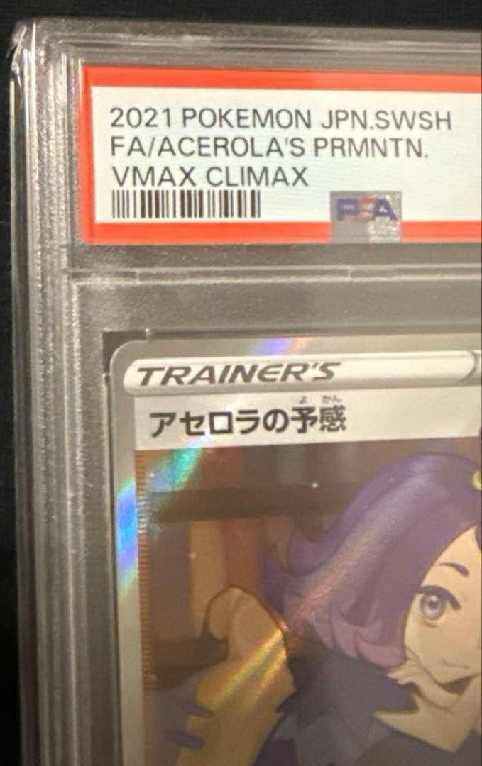 最安値‼️横線なし ワンオーナー アセロラの予感SR PSA10