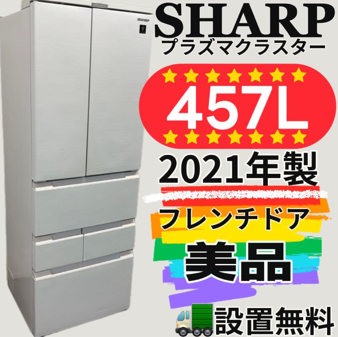 106　シャープ　冷蔵庫　400L級　フレンチドア　大型　安い　綺麗　設置無料‼️