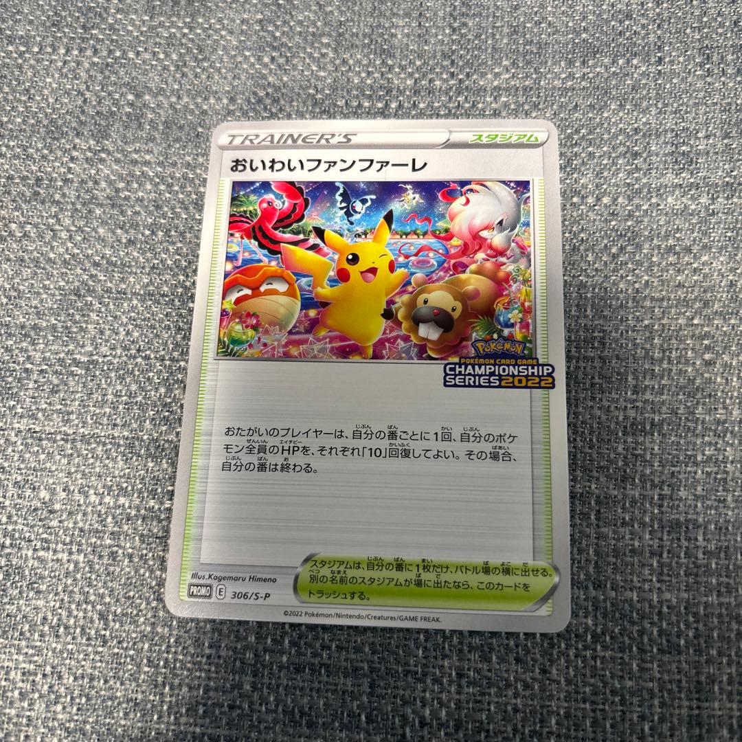 おいわいファンファーレ：チャンピオンシップシリーズ2022